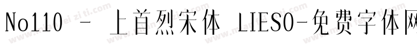 No110 - 上首烈宋体 LIESO字体转换